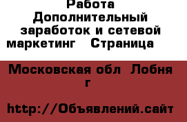 Работа Дополнительный заработок и сетевой маркетинг - Страница 10 . Московская обл.,Лобня г.